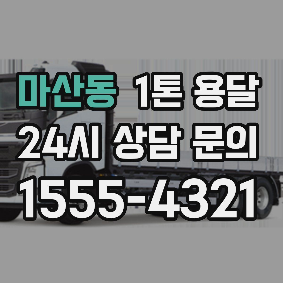 마산동 1톤 용달