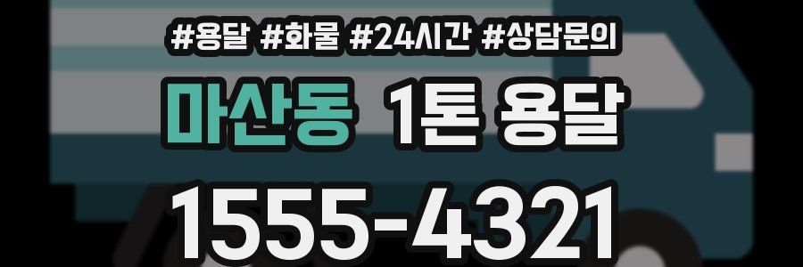 마산동 1톤 용달