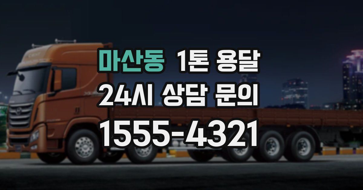 마산동 1톤 용달
