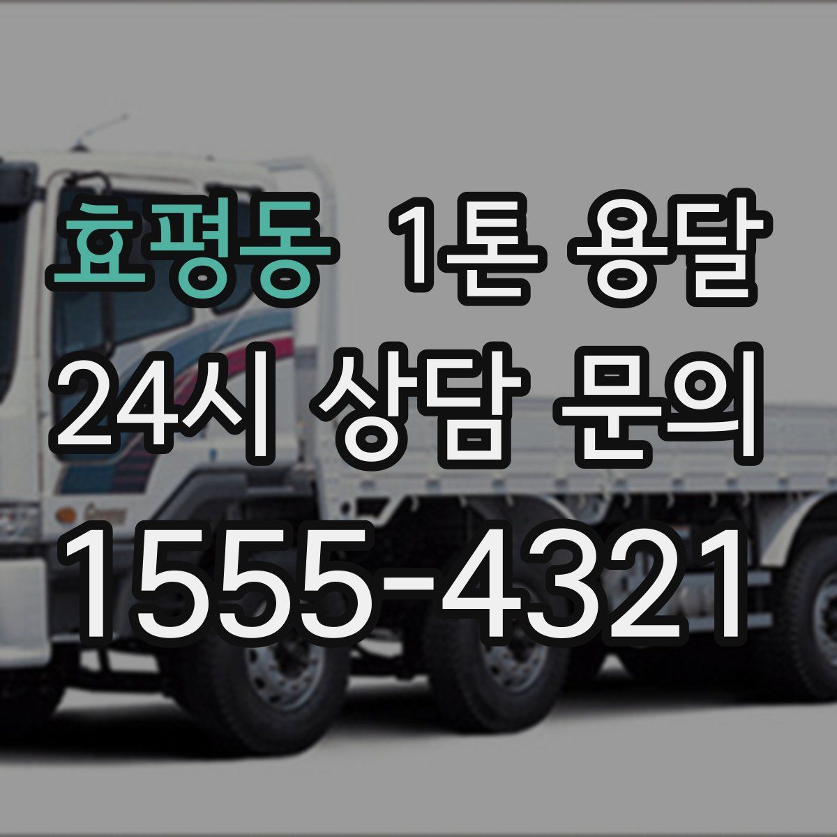 효평동 1톤 용달
