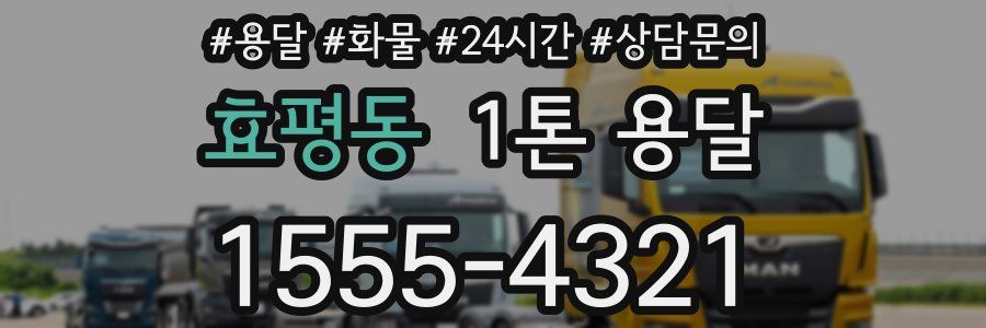 효평동 1톤 용달