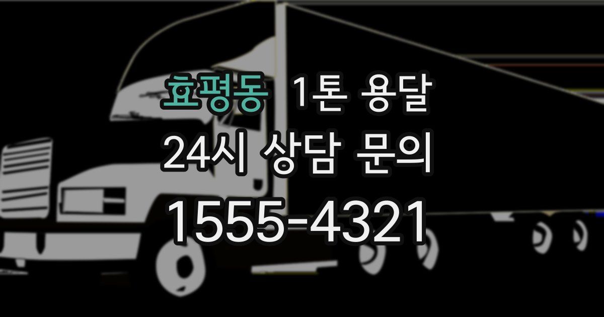 효평동 1톤 용달