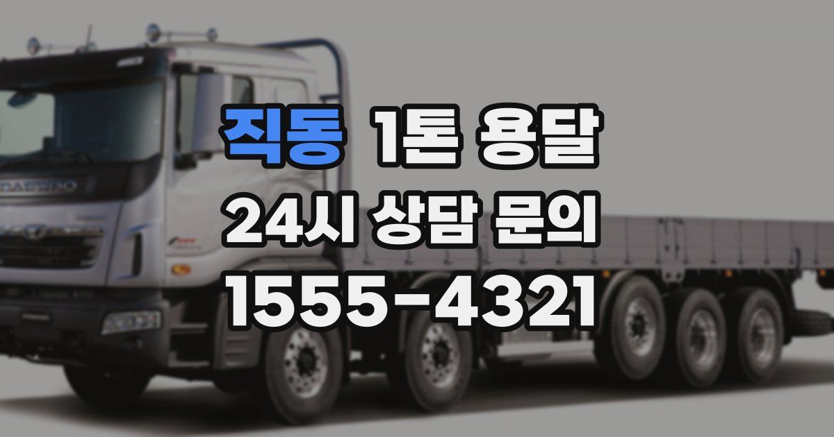 직동 1톤 용달