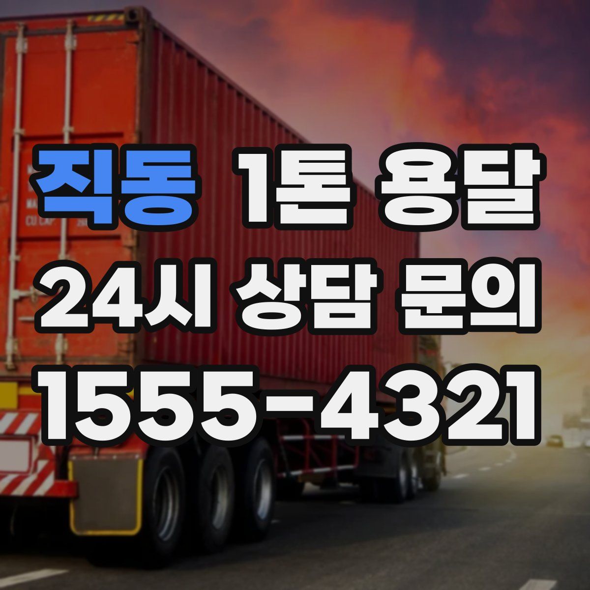 직동 1톤 용달