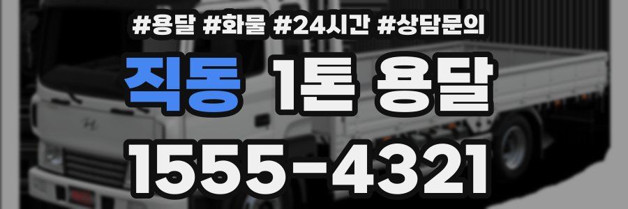 직동 1톤 용달