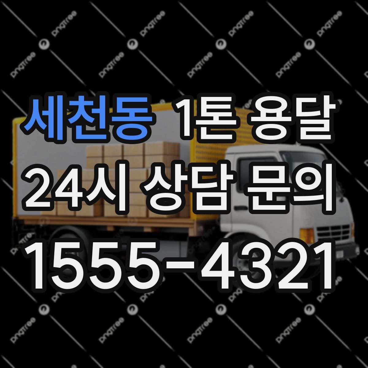세천동 1톤 용달