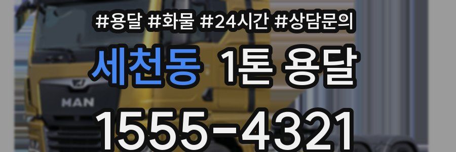 세천동 1톤 용달