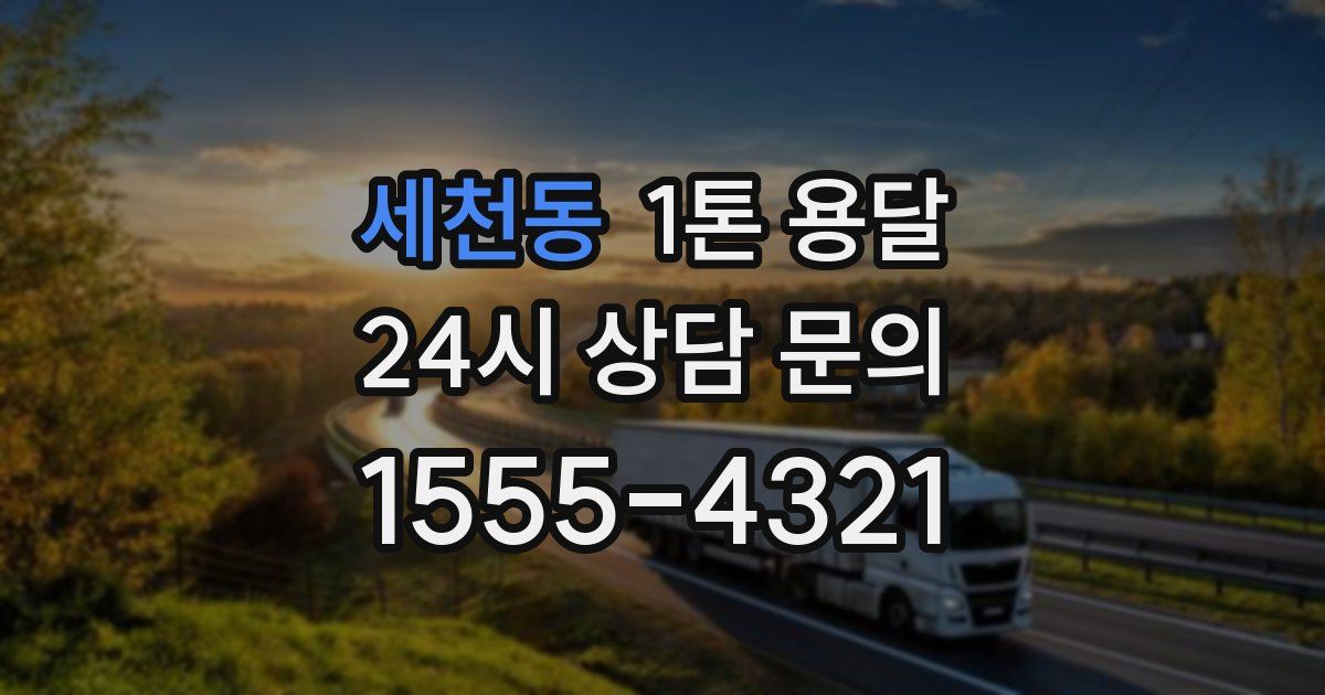 세천동 1톤 용달