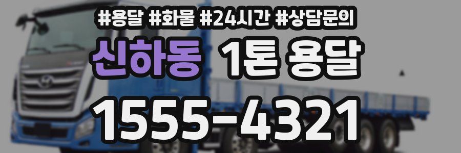 신하동 1톤 용달