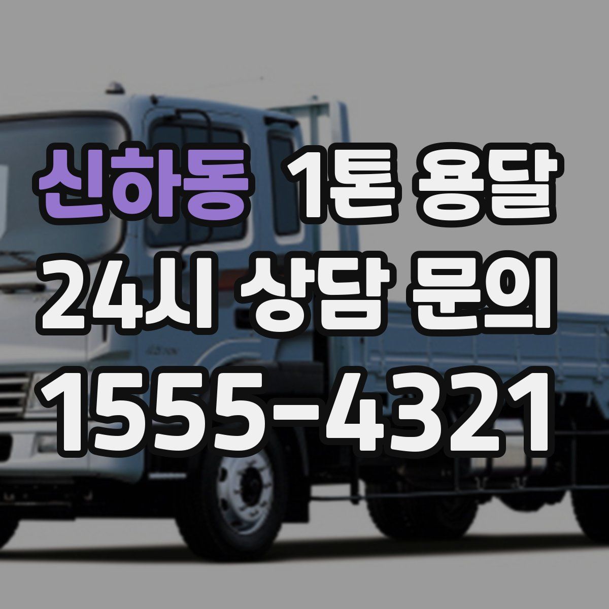 신하동 1톤 용달