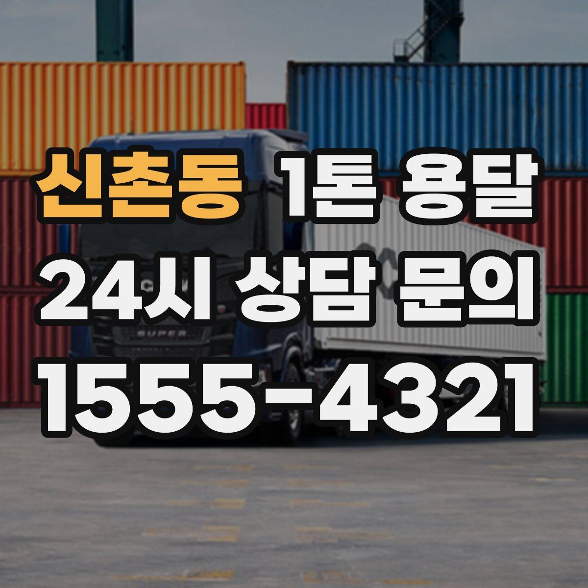 신촌동 1톤 용달