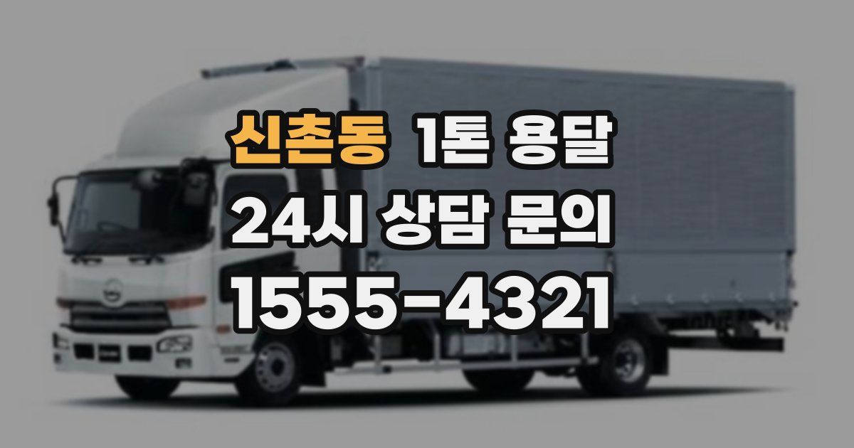 신촌동 1톤 용달