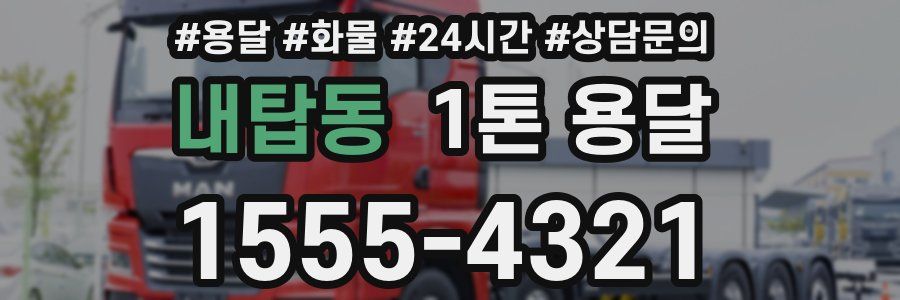 내탑동 1톤 용달