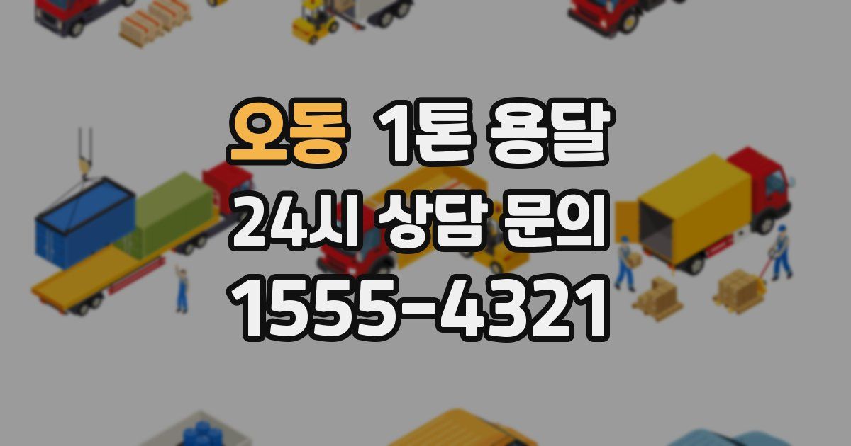 오동 1톤 용달