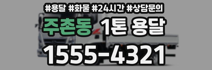 주촌동 1톤 용달