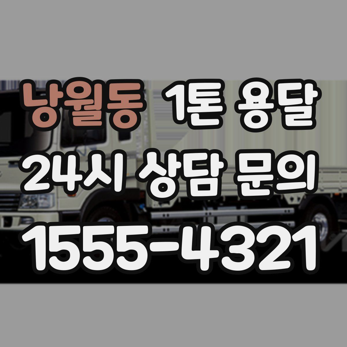낭월동 1톤 용달