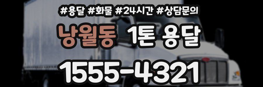 낭월동 1톤 용달