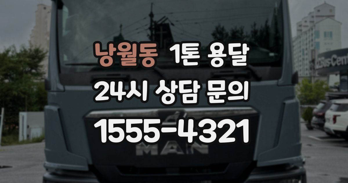 낭월동 1톤 용달
