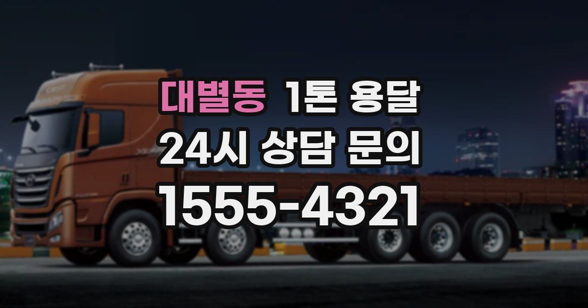 대별동 1톤 용달