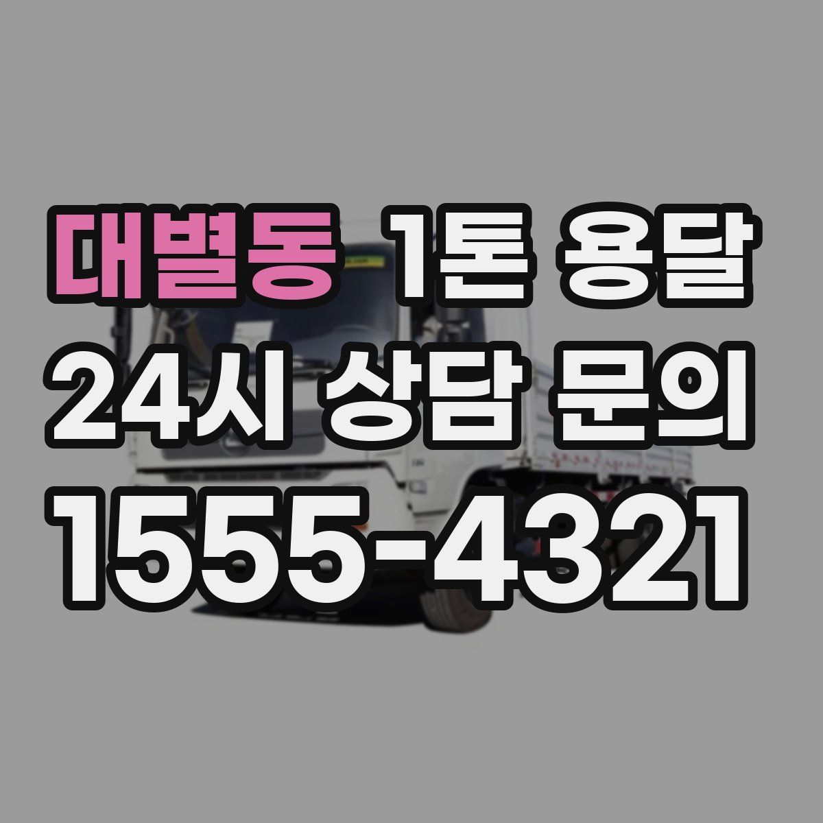 대별동 1톤 용달