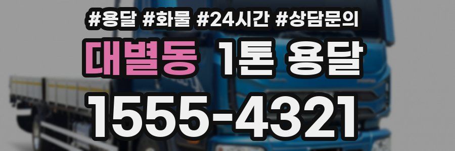 대별동 1톤 용달
