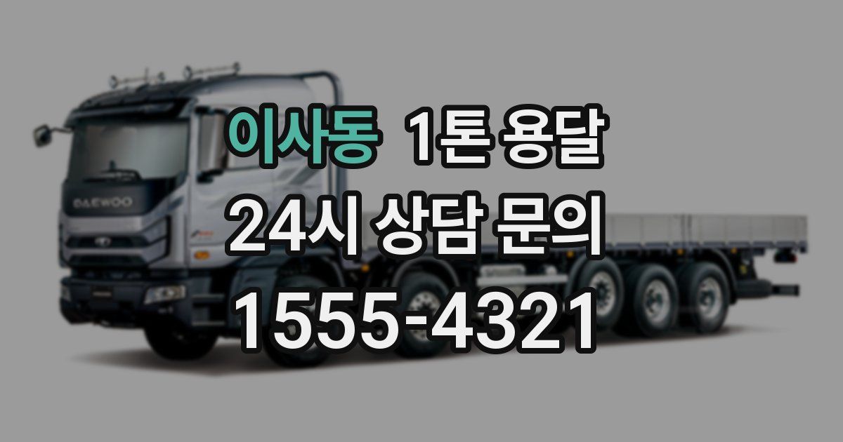 이사동 1톤 용달