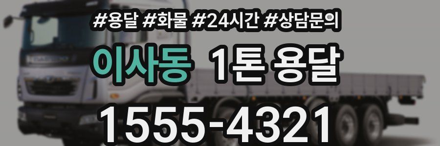 이사동 1톤 용달