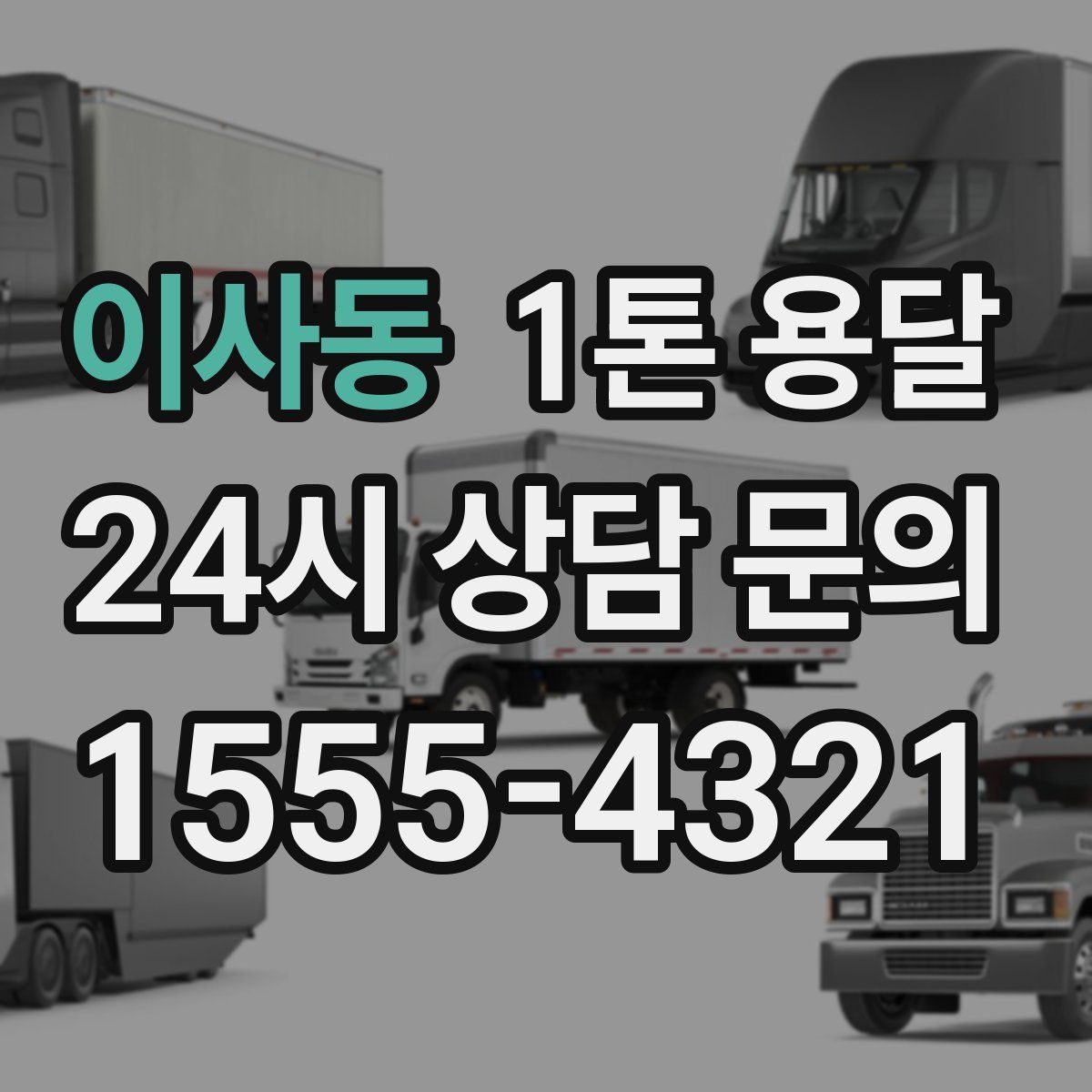 이사동 1톤 용달