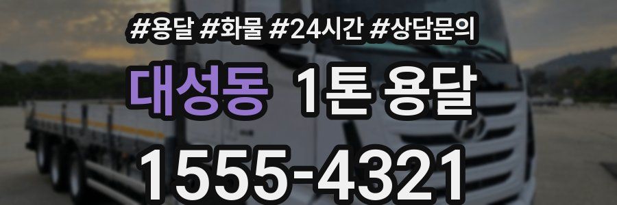 대성동 1톤 용달