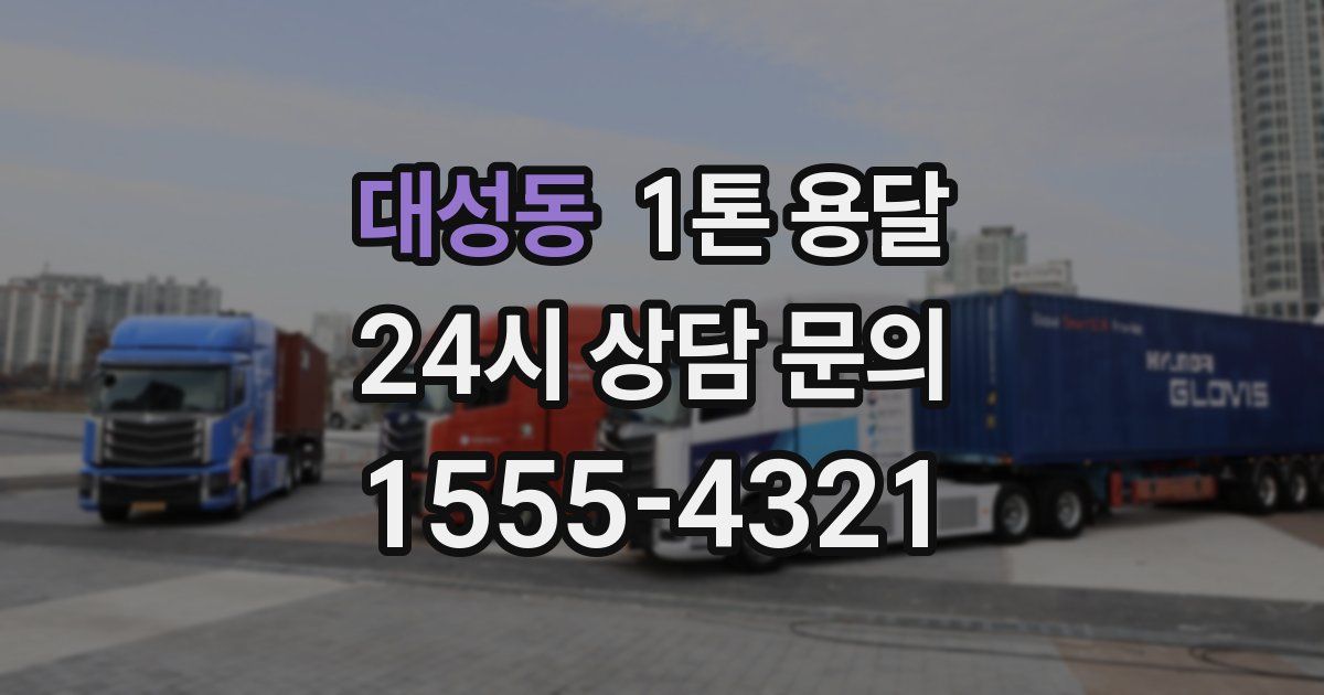 대성동 1톤 용달