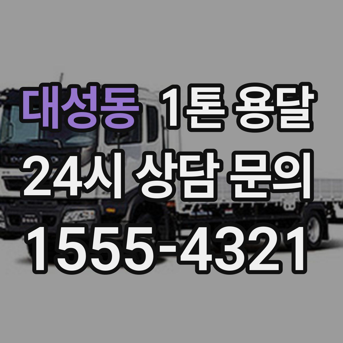 대성동 1톤 용달