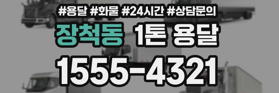 장척동 1톤 용달