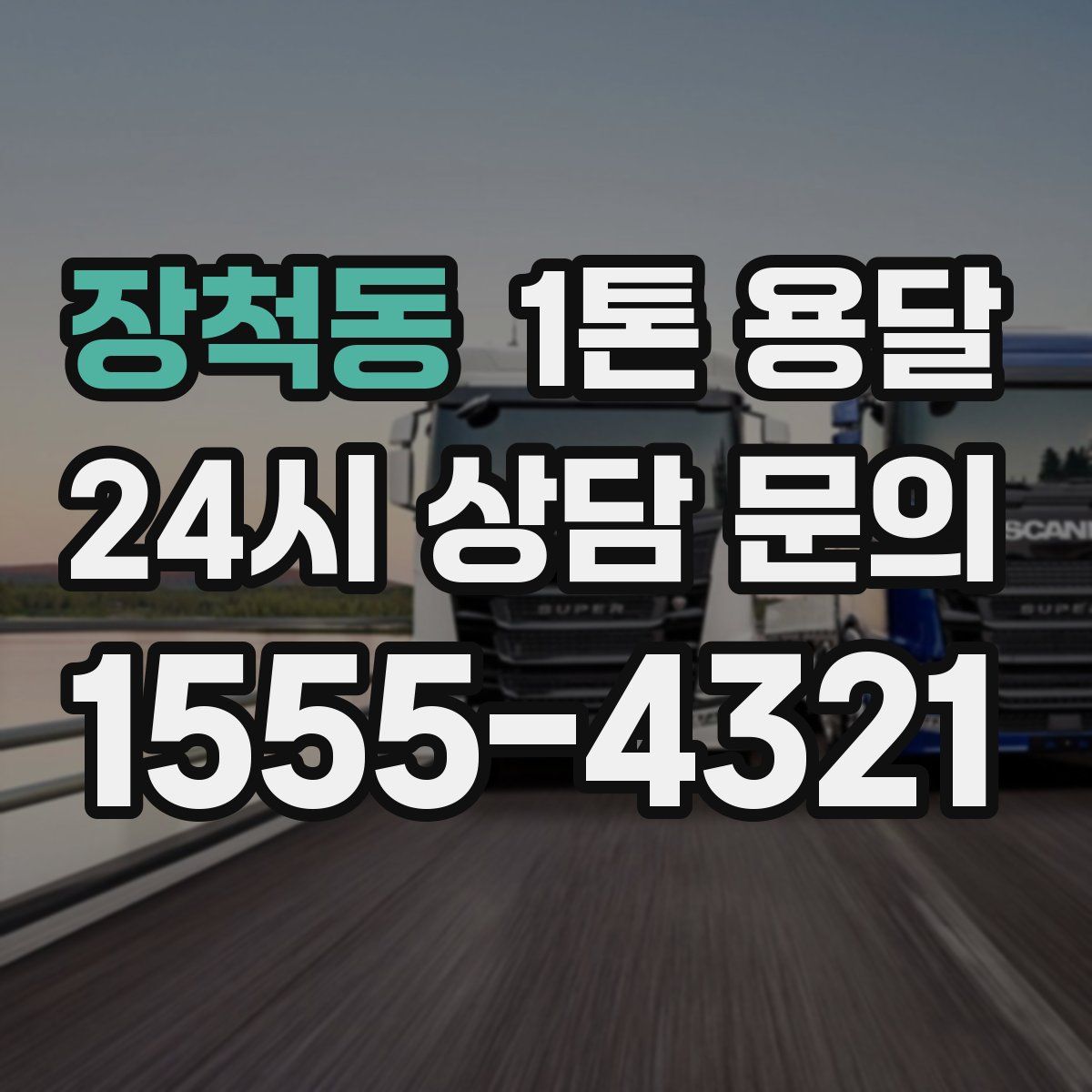 장척동 1톤 용달