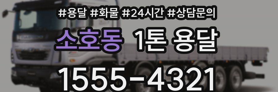 소호동 1톤 용달