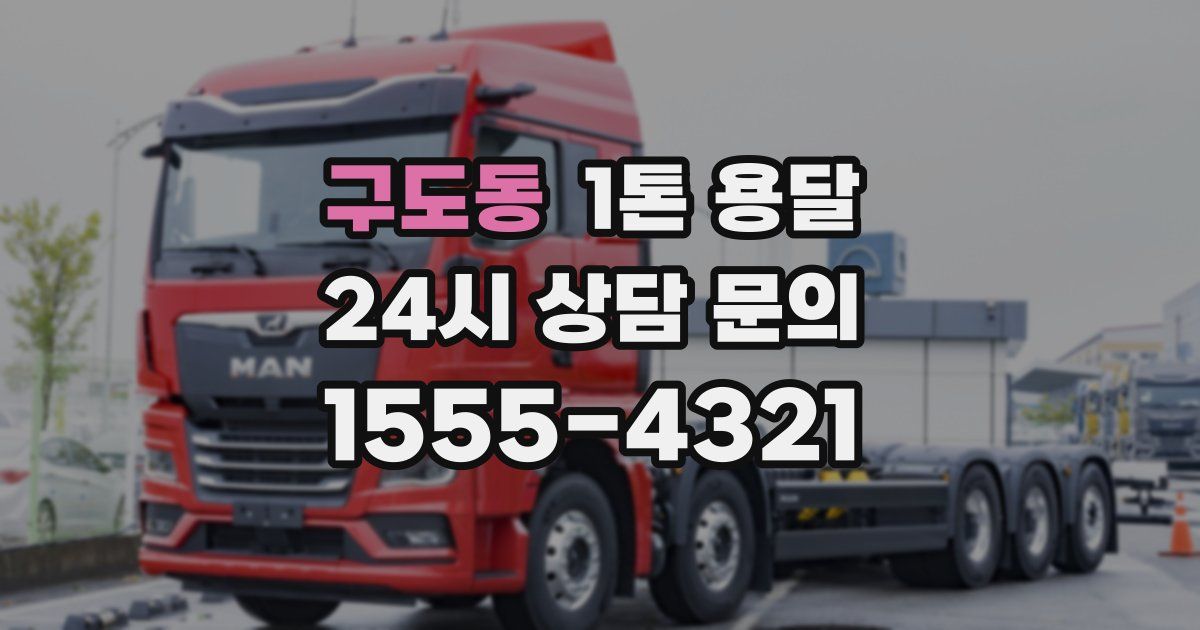 구도동 1톤 용달