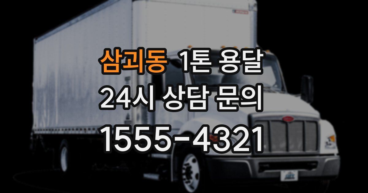삼괴동 1톤 용달