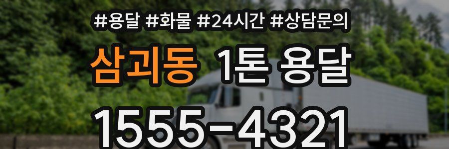 삼괴동 1톤 용달