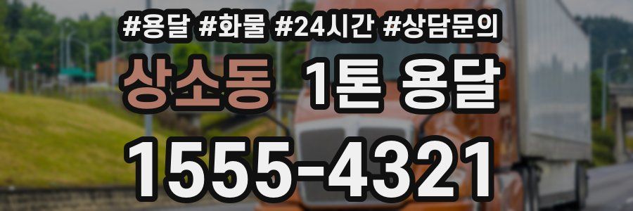 상소동 1톤 용달