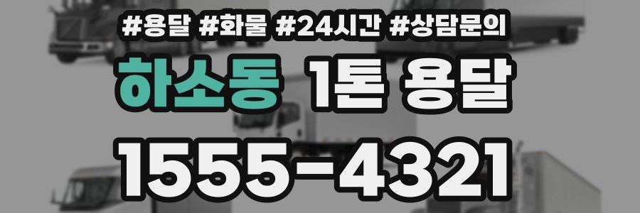 하소동 1톤 용달