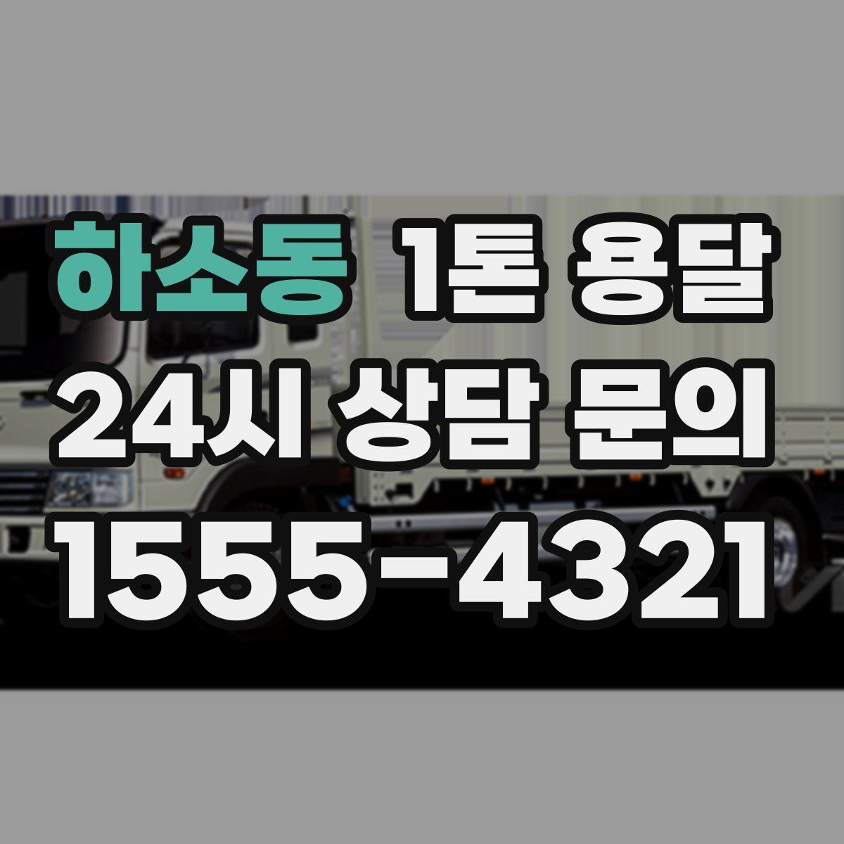 하소동 1톤 용달