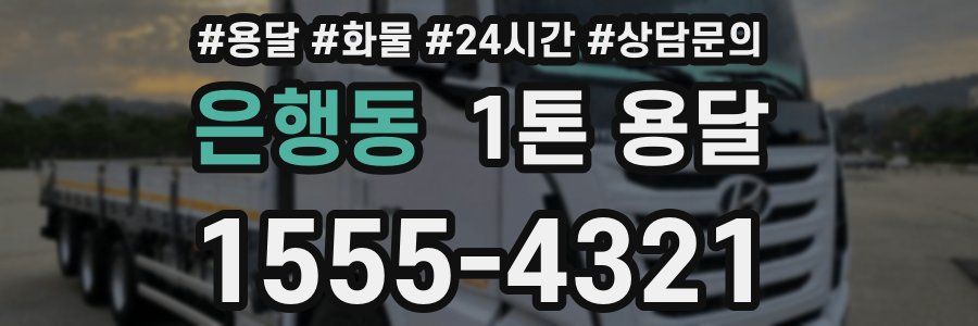 은행동 1톤 용달