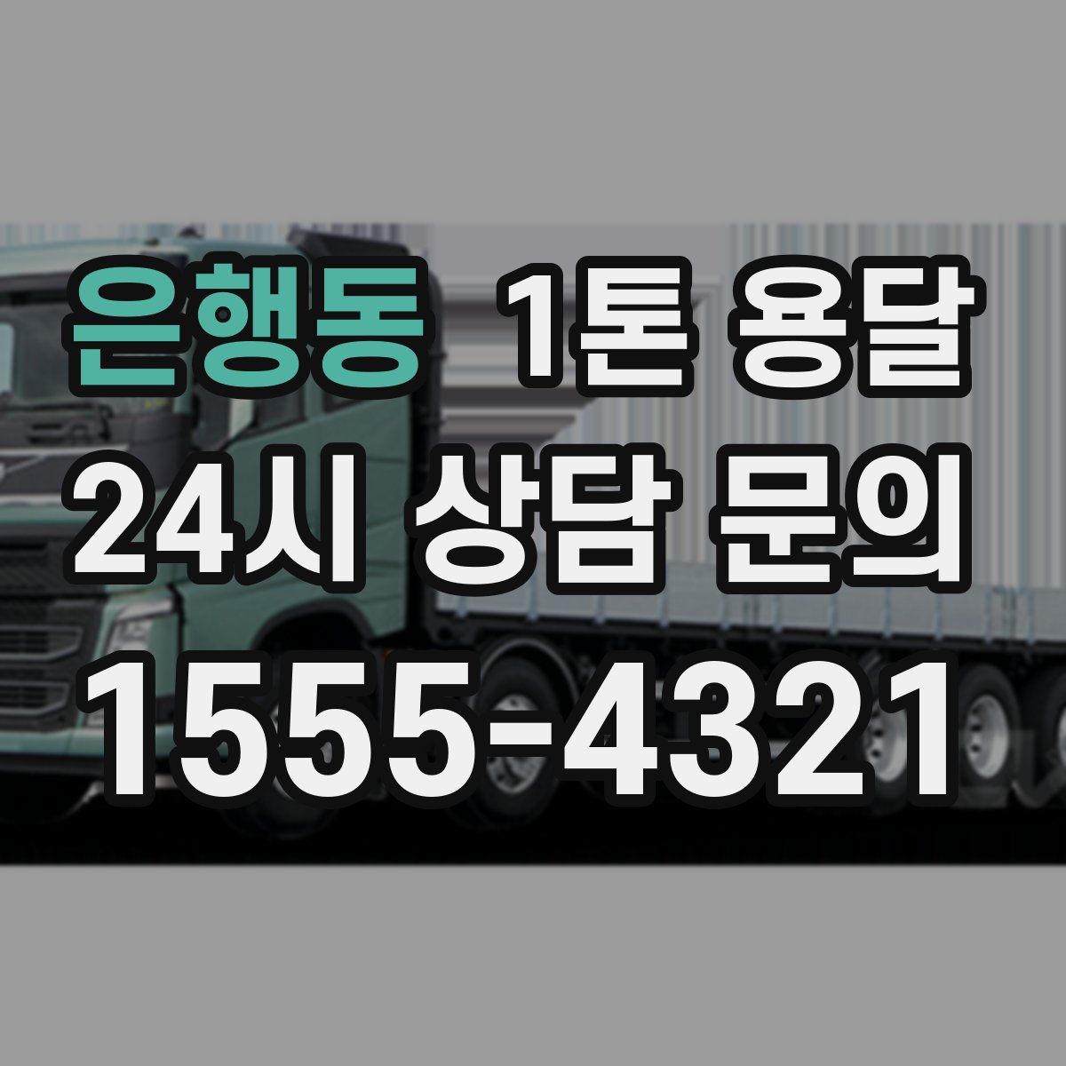 은행동 1톤 용달