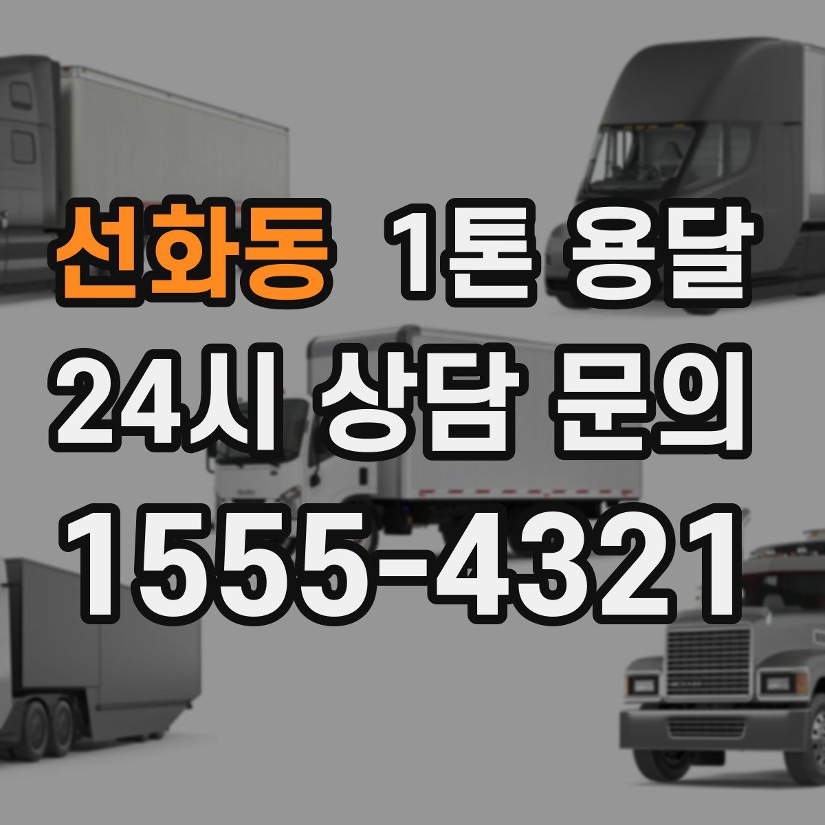 선화동 1톤 용달