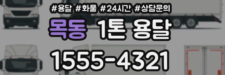 목동 1톤 용달
