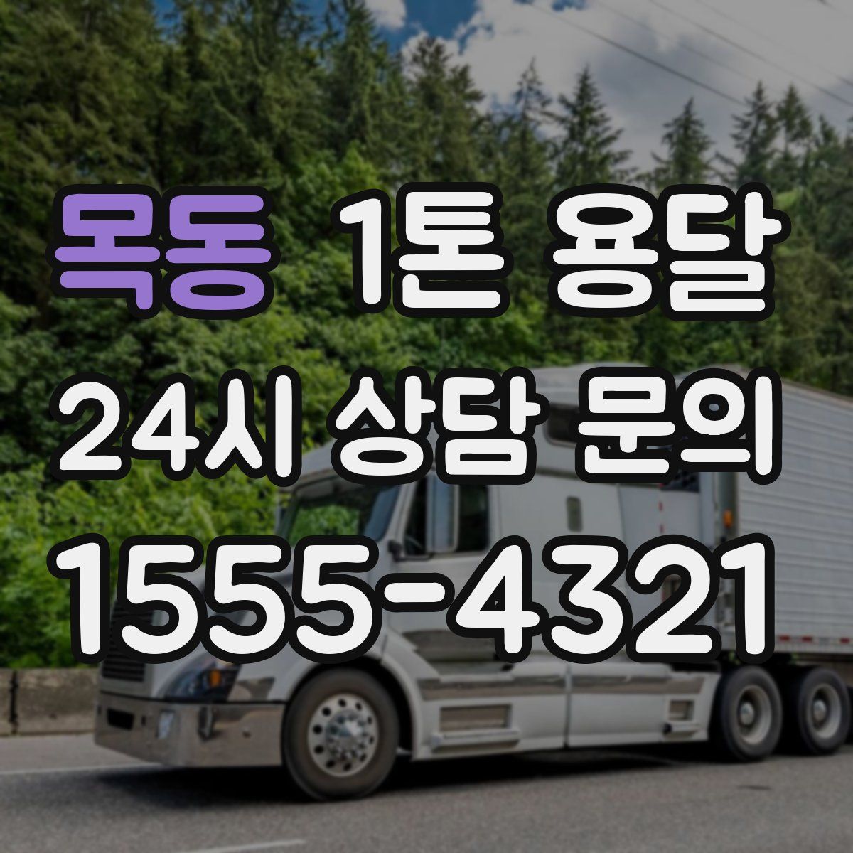 목동 1톤 용달