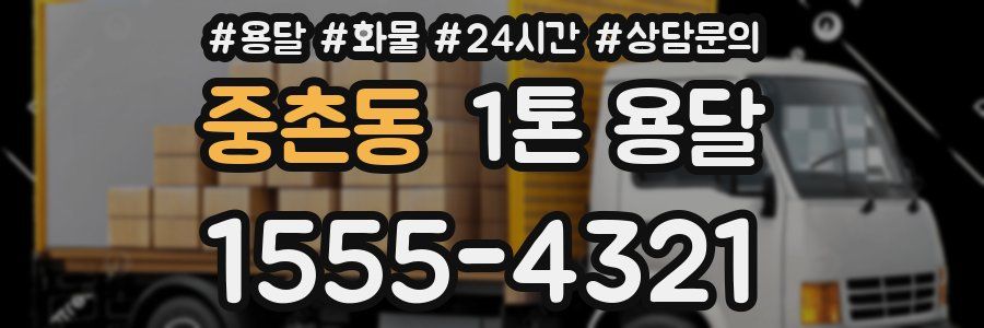 중촌동 1톤 용달