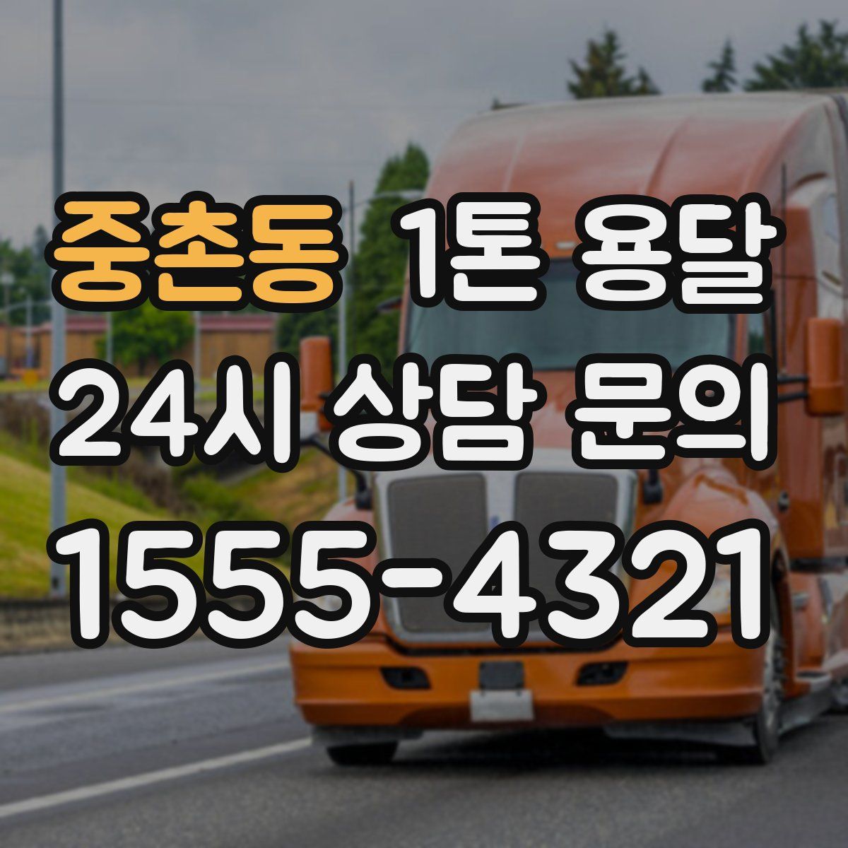 중촌동 1톤 용달