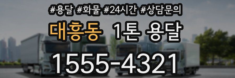 대흥동 1톤 용달