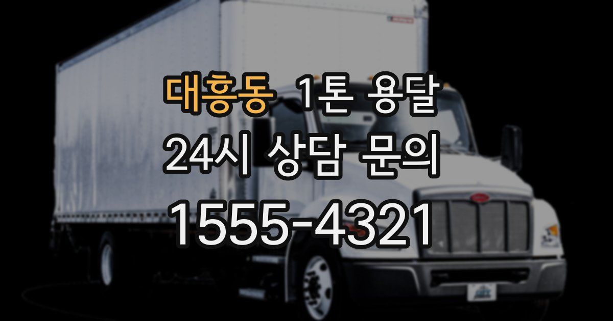 대흥동 1톤 용달