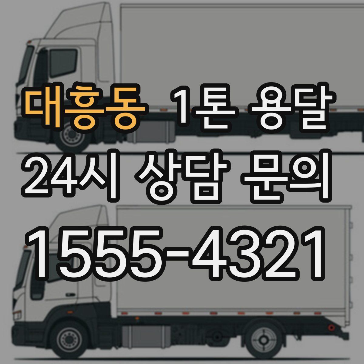 대흥동 1톤 용달